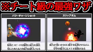 【カスタム技】ぶっ壊れワザ「パワーチャージショット」＆「スリップボム」が最強すぎてバランス崩壊してるｗｗ【スマブラWiiU】