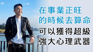 【男子漢進化手冊】EP7 (心理技巧)在事業正旺的時候去算命，可以獲得一項超級強大的心理武器