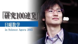 「研究100連発」 in Science Agora 2015　セッション1「日曜数学」[3]はむくん