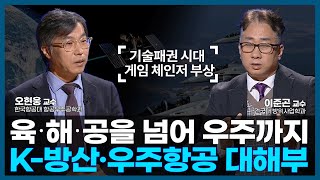 육·해·공을 넘어 우주까지, K-방산·우주항공 대해부 |  오현웅 한국항공대 교수 | 이준곤 건국대 교수