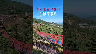 최고의 힐링 여행지 산청 동의보감촌 무릉교출렁다리