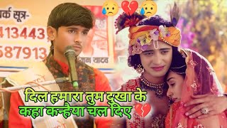 #sad_song😥 दिल हमारा तुम दुखा के कहा कन्हैया चल दिए #ankit_shastri_ghazal #दर्द_भरी_गजल