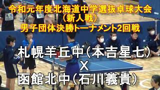 【中学卓球】　 本吉星七（札幌羊丘中）  X　石川義貴（函館北中）　令和元年北海道中学選抜大会（新人戦）男子団体戦