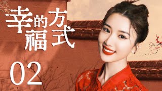 都市爱情电视剧 | 【幸福的方式 Happy Way】02 重男轻女家庭，困难袭来之时，懂事长女坚韧勇敢，用一己之力带领家人走向波澜壮阔的未来（#毛晓彤 #陶红）💞中剧连连看