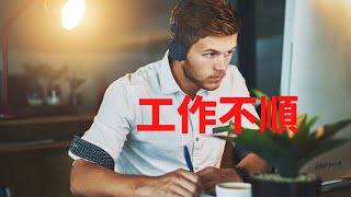 【五行派八字】八字案例─工作不順