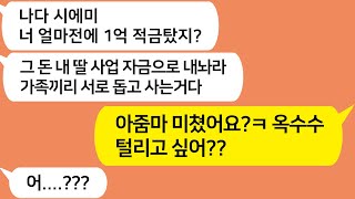 (톡톡드라마) 10년만기로 적금탄 내돈을 탐내는 시모와 시댁식구들!! 내가 미쳤냐!! 꺼. 져 이 그지들아!!사연라디오/네이트판/핫썰/사이다사연/톡썰/톡참교육/톡톡사이다/꿀꿀극장