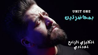 تفصيخ جميع قواعد اليونت 1 || الرابع اعدادي (علمي وادبي) _ السوبرمان🦸‍♂️😎