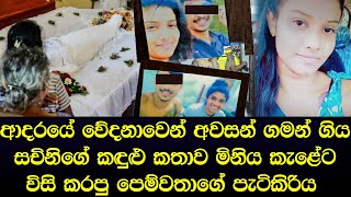 ආදරයේ වේදනා විඳ ජීවිතයෙන් සමුගත් සචිනි ගැන හෙළි වූ කඳුළු කතාව - sad story Sinhala