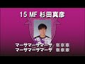 15杉田真彦