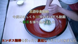 三遊亭金也の『今度はゆっくり30分のそば打ち動画』