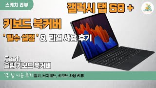 갤럭시 탭 S8 플러스 키보드 북커버 필수 설정 공유