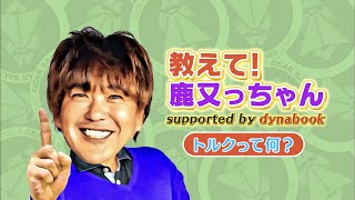 ゴルフクラブシャフトのトルクって何？【教えて！鹿又っちゃん supported by dynabook】【ギア猿】