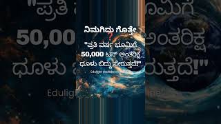 ಪ್ರತಿ ವರ್ಷ ಭೂಮಿಗೆ ಎಷ್ಟು ಅಂತರಿಕ್ಷ ಧೂಳು ಬೀಳುತ್ತೆ? 🤯🌍 #sciencefacts