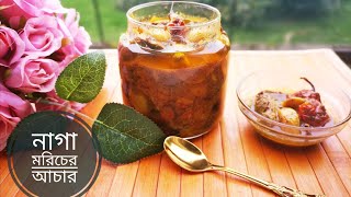 জলপাই দিয়ে নাগা /বোম্বাই মরিচের আচার || Naga pickle || Naga /Bombai moricher achar || Jolpai achar