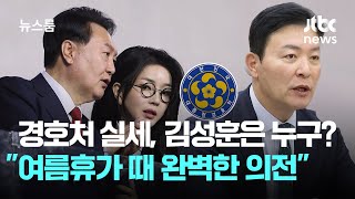 경호처 실세, 김성훈은 누구? \