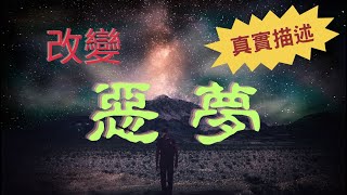 ✌你可以！改變夢境 𖣘 從小被重複的惡夢嚇醒，很多人都有這種經驗，有辦法改善嗎？#夢 #正能量 #靈性 #覺醒 #消業障 #dream #meditation #enlightened