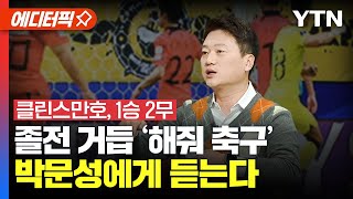 [⚽에디터픽] 박문성 해설위원에게 클린스만의 '해줘 축구'에 대해 묻다 / YTN