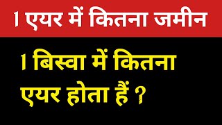 1 बिस्वा में कितना एयर होता हैं | 1 biswa me kitna air hota hai | 1 air me kitna varg metre hota hai