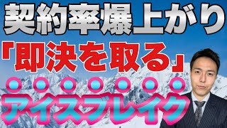 鬼みたいに契約が取れるトップ営業マンの正しいアイスブレイクを紹介