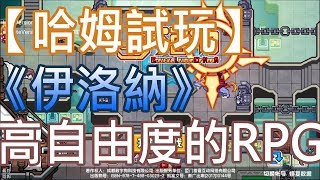 【哈姆手游試玩】《伊洛納》像素風格高自由度RPG