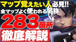 【初心者必見】これで完璧VALORANTで使われるマップ名称全マップ徹底解説