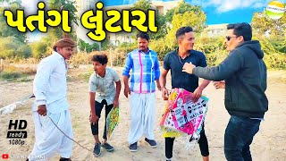 ફુમતાળજી અને મફુકાકા ગયા પતંગ લુંટવા//Gujarati Comedy Video//કોમેડી વિડીયો SB HINDUSTANI