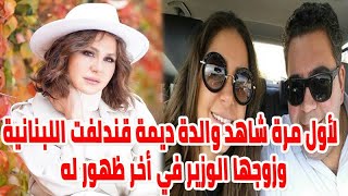 لأول مرة شاهد والدة الفنانة ديمة قندلفت اللبنانية وزوجها الوزير في آخر ظهور له