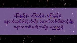 မကြည့်နဲ (BiggY, i-Beat, မိုးအာကာ၀င်း)