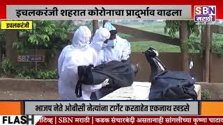 ICHALKARANJI | इचलकरंजी शहरात कोरोनाचा प्रादुर्भाव वाढला, जनतेच्या डोक्यावर मृत्यूची टांगती तलवार