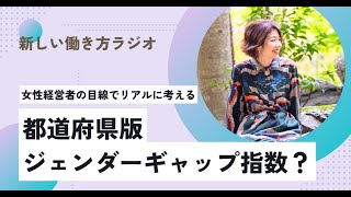 ジェンダーギャップ指数公開！都道府県版ジェンダーギャップ指数って知ってますか？