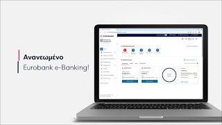 Eurobank | Ανανεωμένο e-Banking Eurobank