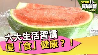 六大生活習慣侵「食」健康？！【57健康同學會】第804集 2013年