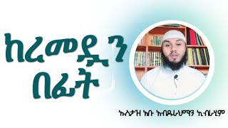 ከረመዷን በፊት ማወቅ ያለብን || @semhamedia @alqalamarabic #remedan