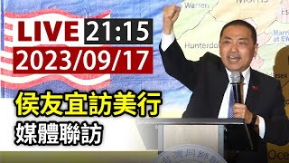 【完整公開】LIVE 侯友宜訪美行 媒體聯訪