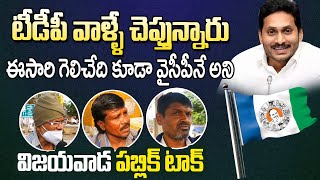 టీడీపీ వాళ్లే చెప్తున్నారు ఈ సారి గెలిచేది కూడా వైసీపీ నే అని..! Vijayawada Public Talk about 2024CM