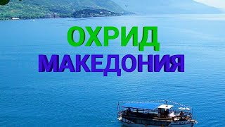 СЕВЕРНАЯ МАКЕДОНИЯ ОХРИД ч.2