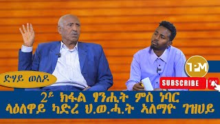 ድሃይ ወለዶ፡ 2ይ ክፋል ፃንሒት ምስ ነባር ላዕለዋይ ካድረ ህወሓት ኣለማዮ ገዛሀይ 28/09/2024