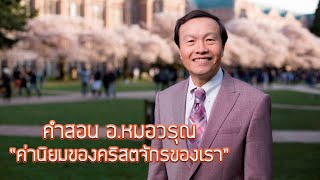 คำสอน อ.หมอวรุณ 