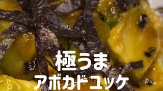 材料がアボカドしかなくても作れるアボカドユッケの作り方。