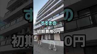 【札幌賃貸情報】すすきの近くの初期費用0円の物件をご紹介‼︎#札幌#札幌不動産＃札幌賃貸マンション#一人暮らし#同棲