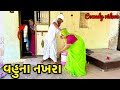 વહુએ ભર્યા પતિ ના કાન // Vahu Gelo Gharvalo // Desi Gujarati Gamda ni Comedy