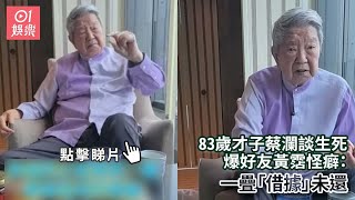 83歲才子蔡瀾談生死　爆好友黃霑怪癖：一疊「借據」未還｜01娛樂｜蔡瀾｜黃霑｜香港藝人