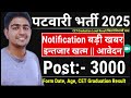 पटवारी भर्ती notification जारी 🚨 इन्तजार खत्म 🛑 rajasthan patwari bharti 2025 patwari vacancy