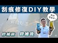 【刮痕修復diy新手省錢教學】汽車鈑金刮痕深淺判斷｜點漆補漆教學｜刮痕去除劑品牌推薦｜修復蠟使用｜刮痕去除劑推薦｜亞克科技－AutoSport系列