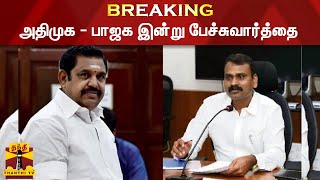 BREAKING : அதிமுக - பாஜக இன்று பேச்சுவார்த்தை | AIADMK | BJP