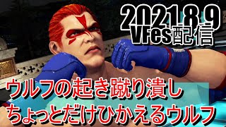 VFesウルフでランクマ（2021.8.9）