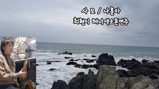 #나훈아#사모#테너색소폰연주/최현이(신청곡올려드려요)#풍경이있는음악여행