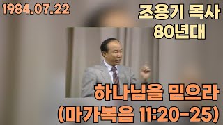 조용기 목사 "하나님을 믿으라" (1984년 7월 22일)