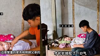 十七岁少年为照顾瘫痪的父亲，在野外晕倒 #董事的孩子