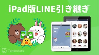 iPadでLINEの引き継ぎ方｜iPadからiPad／iPhoneにLINEトーク履歴を移行する方法｜iCareFone Transfer